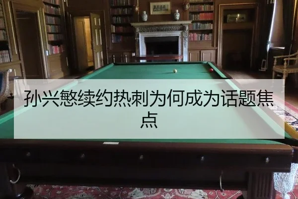 孙兴慜续约热刺为何成为话题焦点