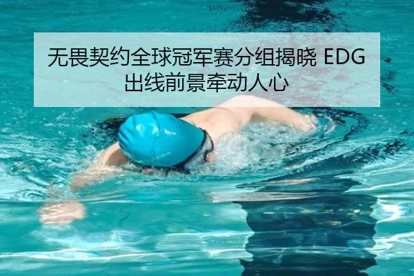 无畏契约全球冠军赛分组揭晓 EDG 出线前景牵动人心